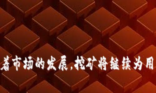   如何在TP钱包中安全挖矿？免费挖矿网址指南 / 

 guanjianci TP钱包, 挖矿, 免费挖矿网址, 加密货币 /guanjianci 

## 内容主体大纲

1. **引言**
   - TP钱包的介绍
   - 挖矿的定义和重要性
   - 优势与风险

2. **TP钱包的功能特点**
   - 安全性
   - 用户体验
   - 支持的加密货币

3. **挖矿的基础知识**
   - 什么是矿工
   - 挖矿的工作原理
   - 挖矿类型（POW, POS 等）

4. **如何在TP钱包中进行挖矿**
   - 注册和设置TP钱包
   - 找到合适的挖矿网址
   - 操作步骤和注意事项

5. **如何选择安全的免费挖矿网址**
   - 判断网址的可靠性
   - 防范常见的诈骗和风险
   - 社区推荐和口碑

6. **挖矿的收益分析**
   - 收益的计算方式
   - 风险与收益的平衡
   - 长期挖矿的前景

7. **常见问题解答**
   - 常见的挖矿问题和疑虑

8. **结论**
   - 总结TP钱包挖矿的优势
   - 对未来的展望

## 详细内容

### 引言

TP钱包是一款多功能的数字货币钱包，近年来在加密货币界备受关注。它不仅提供了安全的资产管理功能，还支持用户进行挖矿操作。挖矿，简单来说，就是通过计算机系统验证交易，帮助维持网络的安全与稳定，从而获得奖励的过程。了解挖矿的基本概念不但对投资加密货币有帮助，更能让使用TP钱包的用户最大化地利用其功能。

然而，挖矿并非没有风险，特别是在选择免费挖矿网址时，用户需尤为谨慎。本文将提供有关TP钱包挖矿的全面指南，帮助用户安全、有效地进行挖矿操作。

### TP钱包的功能特点

TP钱包，以其良好的用户体验和强大的安全性著称。它支持多种类型的加密货币，用户能够在一个平台上方便地管理所有资金。TP钱包还配备了多重安全措施，包括私钥管理、助记词保护等，这些都大大降低了用户资金被盗的风险。

此外，TP钱包的界面友好，用户可轻松进行资产转账、交易和挖矿操作。这些特点让TP钱包成为了许多加密货币投资者的首选工具。

### 挖矿的基础知识

#### 什么是矿工

矿工是参与区块链网络的用户，通过自己的计算资源来维护网络的安全与稳定。矿工通过验证交易并将其打包成区块，以此获得网络奖励。这一过程不仅是区块链技术的核心，也是维持交易公正与透明的基础。

#### 挖矿的工作原理

挖矿的工作原理依赖于复杂的算法与高性能的计算能力。不同的区块链采用不同的挖矿机制，如工作量证明(POW)和权益证明(POS)。工作量证明需要矿工进行大量的计算，而权益证明则是根据持有的货币数量来决定挖矿的权利。

#### 挖矿类型（POW, POS 等）

挖矿有多种类型，最常见的包括POW（验证者通过计算能力来获得奖励）和POS（验证者根据持有的币量获得奖励）。不断出现的新型挖矿机制（如DPOS、LPOS等）也在提高挖矿的效率和安全性。

### 如何在TP钱包中进行挖矿

#### 注册和设置TP钱包

要在TP钱包中进行挖矿，首先需要下载并安装该应用。用户需按照指引完成注册，并设置一个强密码。完成后，用户需安全保管助记词，以防丢失。创建钱包后，用户便可添加自己想要挖矿的加密货币。

#### 找到合适的挖矿网址

接下来，用户需要寻找一个合适的免费挖矿网址。网络上有许多声称提供免费挖矿服务的网站，但并非所有都安全可靠。用户应关注社区的评价与推荐。

#### 操作步骤和注意事项

一旦找到合适的挖矿网址，用户便可以按照网站提供的步骤进行操作。在此过程中，务必注意个人信息的安全以及资金的安全转移。此外，建议用户定期检查挖矿的收益和钱包的安全状况，确保自己的资产不受损失。

### 如何选择安全的免费挖矿网址

#### 判断网址的可靠性

选择挖矿网址时，首先要识别其是否合法。建议用户查看网站的详细信息，包括域名注册信息和用户评价。此外，社区的讨论也能给出网站的参考。

#### 防范常见的诈骗和风险

网络上有许多挖矿骗局，常见的如“先投钱后挖矿”的模式。用户应始终保持警惕，切勿随意点击不明链接或泄露个人信息。

#### 社区推荐和口碑

用户可以通过社交媒体或论坛了解其他矿工的经验和反馈，选择那些在社区中有良好口碑的网站实施挖矿。

### 挖矿的收益分析

#### 收益的计算方式

挖矿的收益通常取决于多种因素，如矿工的计算能力、网络难度及市场价格。用户可利用一些在线工具进行回报分析，以追踪收益变化。

#### 风险与收益的平衡

尽管挖矿能够为用户带来可观的收益，但也伴随着一定的风险，特别是市场波动和技术挑战。因此，用户需根据自己的风险承受能力来选择是否挖矿。

#### 长期挖矿的前景

随着加密货币市场的成熟，挖矿作为一种投资方式也在逐渐演变。越来越多的用户开始关注长期持有与挖矿相结合的策略，这将帮助提高其投资回报。

### 常见问题解答

1. TP钱包如何注册？

用户需下载TP钱包应用，按照界面提示完成注册流程。过程中需输入手机号码、邮箱等信息，设置安全密码，并妥善保存助记词。

2. 我可以在TP钱包中挖矿哪些币？

TP钱包支持多种主流加密货币，如Ethereum、Bitcoin等。用户可以查看钱包内的币种选择进行挖矿。

3. 挖矿会消耗多少电力？

挖矿的电力消耗与计算能力密切相关，使用高性能挖矿设备的用户将面临更高的电力支出。通过合理规划挖矿时间和使用设备可有效控制电力消耗。

4. 如何停止挖矿？

在TP钱包中，用户可随时通过设置选项停止挖矿。只需进入挖矿管理界面，找到相应的停止按钮即可。

5. 挖矿的收益如何提现？

用户可以进入TP钱包的资产管理界面，选择提现选项，通过正规渠道将收益转移至个人银行账户或其他支付方式。

6. 挖矿期间如何保证资产安全？

安全的密码、双重验证、定期备份助记词是保护资产安全的重要措施。用户需时刻保持警惕并定期检查账户安全。

7. 免费挖矿网站的风险有哪些？

许多免费挖矿网站存在诈骗风险，用户需谨慎选择。常见风险包括资金被盗、虚假宣传等，建议用户在参与前做好充分调研。

### 结论

TP钱包作为一款高效的加密货币钱包，具备充分的挖矿功能。在进行挖矿时，用户需了解相关知识、选择合适的网址，并保持警惕以确保资产的安全。随着市场的发展，挖矿将继续为用户提供更多的投资机会与收益。希望本文能为您提供清晰、实用的挖矿指南，从而在加密货币的世界中走得更加稳健。