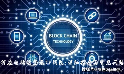 : 如何在电脑端登录TP钱包：详细指南与常见问题解答