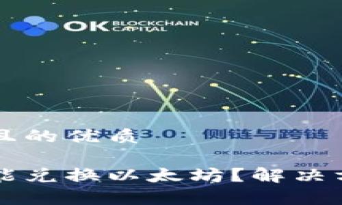 思考一个易于大众且的优质

为什么Plus钱包不能兑换以太坊？解决方案与常见问题分析