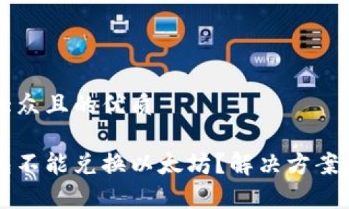 思考一个易于大众且的优质

为什么Plus钱包不能兑换以太坊？解决方案与常见问题分析