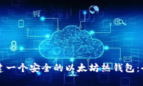 如何创建一个安全的以太坊热钱包：全面指南
