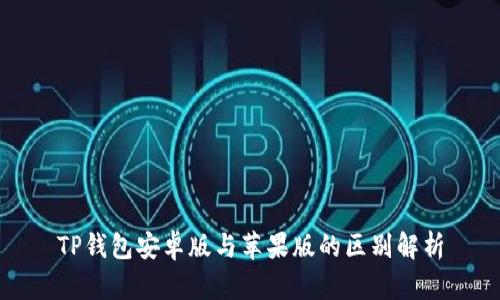 TP钱包安卓版与苹果版的区别解析