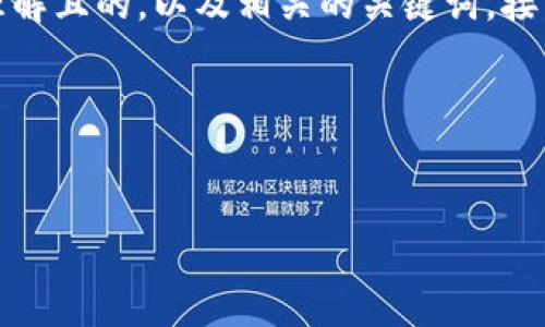 为了满足您的请求，首先我将为“mxc转划tp钱包”创建一个易于理解且的，以及相关的关键词。接着，我会构建一个内容大纲，并逐个回答与该主题相关的七个问题。

### 和关键词

```xml
如何将MXC平台的数字资产转移到TP钱包？