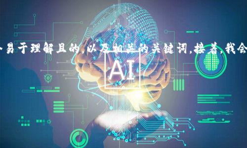 为了满足您的请求，首先我将为“mxc转划tp钱包”创建一个易于理解且的，以及相关的关键词。接着，我会构建一个内容大纲，并逐个回答与该主题相关的七个问题。

### 和关键词

```xml
如何将MXC平台的数字资产转移到TP钱包？