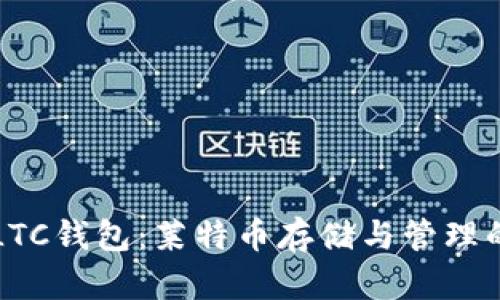 深入了解LTC钱包:莱特币存储与管理的必备工具