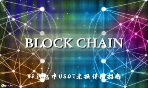 TP钱包中USDT兑换详细指南