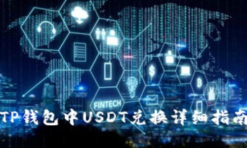 TP钱包中USDT兑换详细指南
