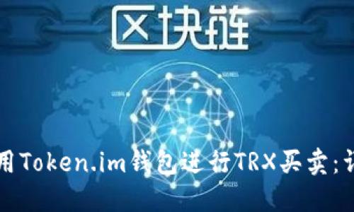 如何使用Token.im钱包进行TRX买卖：详细指南