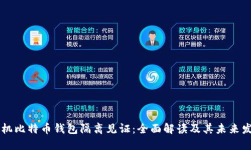 手机比特币钱包隔离见证：全面解读及其未来发展