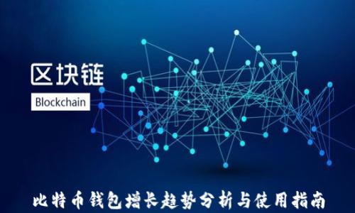 
比特币钱包增长趋势分析与使用指南