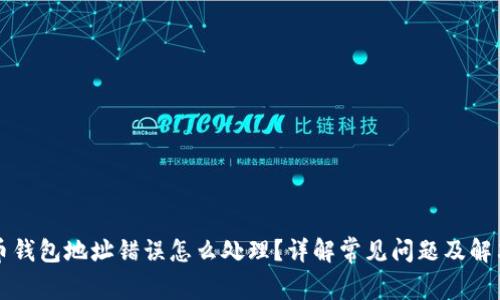 比特币钱包地址错误怎么处理？详解常见问题及解决方案