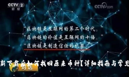 TP钱包重新下载后如何找回原来币种？详细指南与常见问题解答