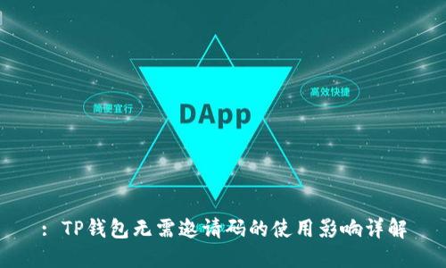 : TP钱包无需邀请码的使用影响详解