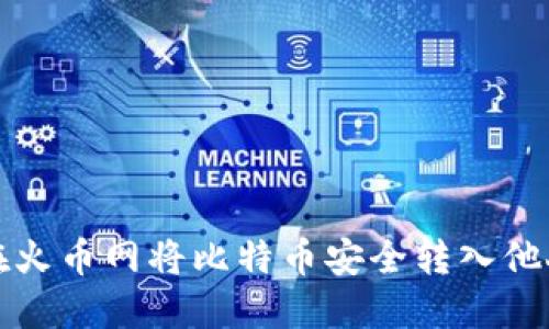 如何在火币网将比特币安全转入他人钱包