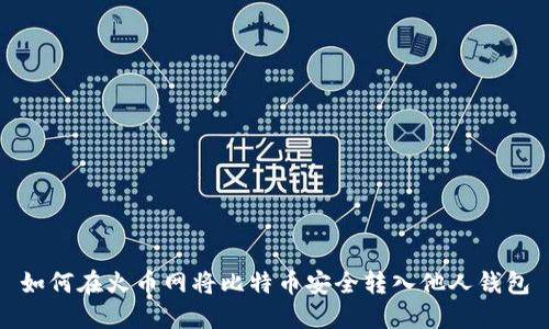 如何在火币网将比特币安全转入他人钱包