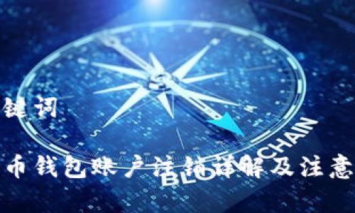 和关键词

比特币钱包账户注销详解及注意事项