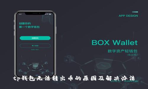 tp钱包无法转出币的原因及解决办法