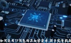 如何使用TP钱包购买加密货
