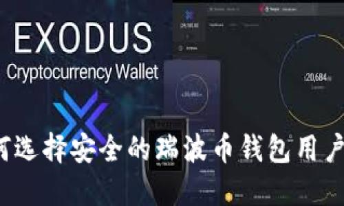 如何选择安全的瑞波币钱包用户名?