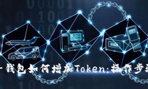 全面解析麦子钱包如何增加Token：操作步骤与实用建议