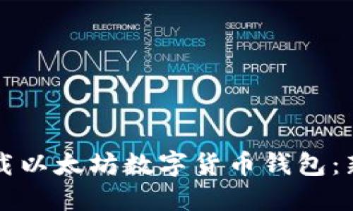 如何下载以太坊数字货币钱包：新手指南