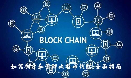 如何创建和管理比特币钱包：全面指南