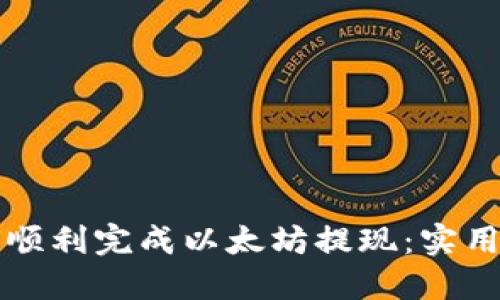 如何顺利完成以太坊提现：实用指南