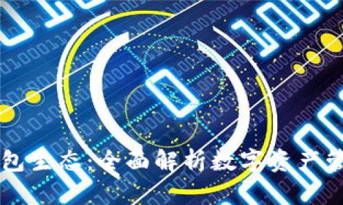 币圈TP钱包生态：全面解析数字资产管理与安全