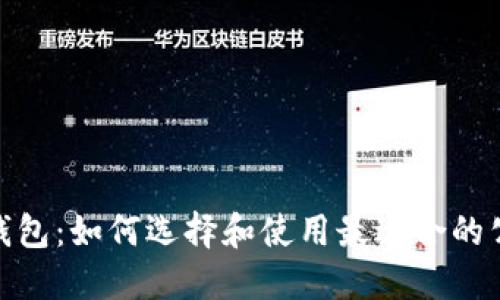 TP钱包：如何选择和使用最适合的公链