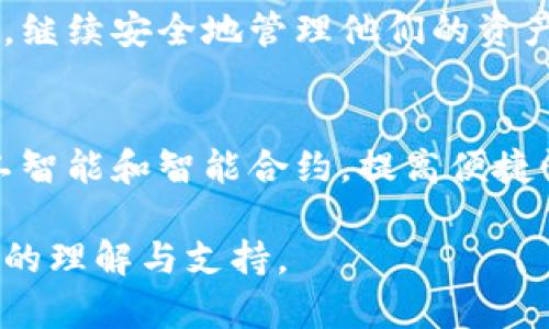 biao ti比特币钱包系统重做的全面指南/biao ti

比特币, 钱包系统, 加密货币, 数字资产/guanjianci

### 内容主体大纲

1. 什么是比特币钱包？
   - 比特币钱包的定义
   - 比特币钱包的类型
   - 为什么需要比特币钱包？

2. 为什么要重做比特币钱包系统？
   - 现有系统的问题
   - 技术进步与用户需求
   - 安全性和性能问题

3. 重做比特币钱包系统的步骤
   - 需求分析
   - 技术选型
   - 设计与开发
   - 测试与发布

4. 重做比特币钱包系统的技术考虑
   - 区块链技术的应用
   - 安全性设计
   - 用户体验

5. 如何迁移用户数据？
   - 数据备份与恢复
   - 避免数据丢失的方法
   - 用户通知与支持

6. 重做后钱包系统的推广策略
   - 市场调研
   - 社交媒体与社区营销
   - 用户反馈与迭代

7. 常见问题解答
   - 用户在重做钱包系统时可能遇到的问题
   - 如何选择合适的钱包类型？
   - 什么是热钱包与冷钱包的区别？
   - 如何保证钱包的安全性？
   - 重做钱包系统对用户资产的影响有哪些？
   - 钱包系统重做后，如何确保用户能够顺利迁移？
   - 未来比特币钱包的趋势如何？

---

### 1. 什么是比特币钱包？

#### 比特币钱包的定义
比特币钱包是用于存储、接收和发送比特币等加密货币的应用程序。实际上，比特币钱包并不是存储比特币的物理钱包，而是保存用户公钥和私钥的数字工具。比特币网络利用这些密钥来进行交易，实现资产的转移和管理。

#### 比特币钱包的类型
比特币钱包主要有三种类型：热钱包、冷钱包和硬件钱包。热钱包连接到互联网，便于快速交易；冷钱包则与互联网断开，适合长期存储；而硬件钱包是专门的物理设备，提供更高的安全性。

#### 为什么需要比特币钱包？
拥有比特币钱包是保证用户对自己数字资产控制权的必要条件。钱包不仅可以方便用户进行交易，还能通过多种安全措施保护用户的资产。随时存取、交易和记录资产信息，都是比特币钱包的基本功能。

### 2. 为什么要重做比特币钱包系统？

#### 现有系统的问题
许多用户反映，现有的比特币钱包在性能、安全性及用户体验上存在不足。例如，钱包的界面设计复杂，交易延迟高以及安全漏洞等，都需要在重做过程中予以解决。

#### 技术进步与用户需求
随着区块链技术的进步和发展的需求，用户对比特币钱包的期望不断提升。新技术的出现，如闪电网络，使得交易迅速而安全，这就要求钱包系统必须具备更好的兼容性与扩展性。

#### 安全性和性能问题
近年来，针对比特币钱包的黑客攻击频繁，这直接影响了用户对钱包的信任。因此，在重做钱包系统时，安全性必须放在首位，采用最新的加密技术和安全策略。

### 3. 重做比特币钱包系统的步骤

#### 需求分析
在重做之前，首先需要进行需求分析，了解用户在使用现有系统时遇到的问题，收集用户反馈，并分析市场需求，以便在新系统中进行改进。

#### 技术选型
根据需求分析结果，选择合适的技术栈，这包括开发语言、数据库、应用架构等。此外，还需考虑未来的可扩展性和兼容性。

#### 设计与开发
新钱包系统的设计应注重用户体验，清晰的界面和流畅的操作是关键。在开发过程中，需要严格遵循安全开发规范，并进行代码审核。

#### 测试与发布
在完成开发后，要进行全面的测试，包括功能测试、安全测试和性能测试。确保无重大问题后，再考虑上线发布。

### 4. 重做比特币钱包系统的技术考虑

#### 区块链技术的应用
重做钱包系统中应充分利用区块链技术特点，采用去中心化的架构，确保用户数据的安全性和交易的透明性。

#### 安全性设计
安全性是钱包设计的核心，包括数据加密、双因素认证以及流行的冷存储方法等。这些措施能够有效降低用户资产被盗的风险。

#### 用户体验
一个用户友好的界面是吸引用户使用的重要因素。应通过流程、简化操作等方式提升用户的体验，让用户在使用过程中感到方便和舒适。

### 5. 如何迁移用户数据？

#### 数据备份与恢复
在重做钱包系统前，首先需要做好用户数据的备份与恢复计划，以便在重做过程中避免数据丢失。要保障用户资产安全，提供简单易行的备份工具。

#### 避免数据丢失的方法
应采取多种方式保证数据迁移过程中的安全，比如离线备份、使用云存储等方案。同时，设计清晰的用户操作指引，指导用户完成备份过程。

#### 用户通知与支持
通过邮件、公告等方式及时通知用户重做计划和数据迁移的相关信息。同时提供必要的客户支持，帮助用户顺利完成数据迁移。

### 6. 重做后钱包系统的推广策略

#### 市场调研
在系统重做完毕后，进行市场调研，以了解目标用户的需求和竞争对手的优势。根据调研结果制定相应的推广策略。

#### 社交媒体与社区营销
利用社交媒体、论坛和社群进行宣传，通过用户口碑和体验分享，提高新钱包系统的知名度和使用率。

#### 用户反馈与迭代
上线后，通过用户反馈不断系统，及时修复问题，并根据用户建议进行功能迭代。这将提高用户信任度和满意度。

### 7. 常见问题解答

#### 用户在重做钱包系统时可能遇到的问题
用户在重做钱包的过程中可能会面临数据丢失、操作不当等问题，因此提供完整的FAQ和客户支持至关重要。可以设置专门的支持团队，解答用户的问题。

#### 如何选择合适的钱包类型？
用户可以根据自己的需求选择不同类型的钱包。热钱包适合频繁交易，冷钱包适合长期持有，硬件钱包则适合高额资产管理。

#### 什么是热钱包与冷钱包的区别？
热钱包是指始终连接互联网的钱包，而冷钱包则是切断与互联网连接的，以加强安全性。热钱包便于使用，但安全性较低，冷钱包则安全但不够便捷。

#### 如何保证钱包的安全性？
安全性可以通过多重措施来保障，包括设置强密码、启用双因素认证、使用加密存储以及保持软件更新等。

#### 重做钱包系统对用户资产的影响有哪些？
在重做过程中，用户资产一定会受到保障，只要合理备份和迁移，就可以有效避免资产损失。用户需仔细阅读相关操作指引。

#### 钱包系统重做后，如何确保用户能够顺利迁移？
通过设计清晰的迁移流程，提供操作指南和技术支持，可以确保用户在重做后顺利迁移到新系统，继续安全地管理他们的资产。

#### 未来比特币钱包的趋势如何？
随着技术的发展，比特币钱包将更加注重用户体验和安全性，可能会与更多新技术结合，例如人工智能和智能合约，提高便捷性及智能管理能力。

以上内容将围绕重做比特币钱包系统展开，具体分析每个方面的建议与指导，以提供用户更清晰的理解与支持。