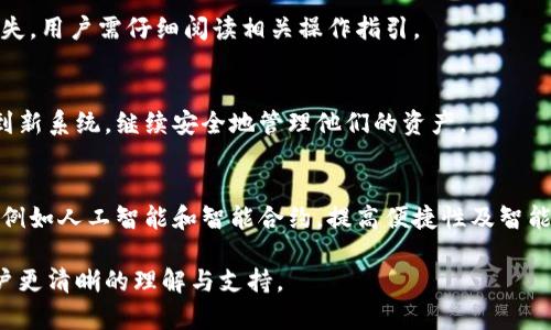 biao ti比特币钱包系统重做的全面指南/biao ti

比特币, 钱包系统, 加密货币, 数字资产/guanjianci

### 内容主体大纲

1. 什么是比特币钱包？
   - 比特币钱包的定义
   - 比特币钱包的类型
   - 为什么需要比特币钱包？

2. 为什么要重做比特币钱包系统？
   - 现有系统的问题
   - 技术进步与用户需求
   - 安全性和性能问题

3. 重做比特币钱包系统的步骤
   - 需求分析
   - 技术选型
   - 设计与开发
   - 测试与发布

4. 重做比特币钱包系统的技术考虑
   - 区块链技术的应用
   - 安全性设计
   - 用户体验

5. 如何迁移用户数据？
   - 数据备份与恢复
   - 避免数据丢失的方法
   - 用户通知与支持

6. 重做后钱包系统的推广策略
   - 市场调研
   - 社交媒体与社区营销
   - 用户反馈与迭代

7. 常见问题解答
   - 用户在重做钱包系统时可能遇到的问题
   - 如何选择合适的钱包类型？
   - 什么是热钱包与冷钱包的区别？
   - 如何保证钱包的安全性？
   - 重做钱包系统对用户资产的影响有哪些？
   - 钱包系统重做后，如何确保用户能够顺利迁移？
   - 未来比特币钱包的趋势如何？

---

### 1. 什么是比特币钱包？

#### 比特币钱包的定义
比特币钱包是用于存储、接收和发送比特币等加密货币的应用程序。实际上，比特币钱包并不是存储比特币的物理钱包，而是保存用户公钥和私钥的数字工具。比特币网络利用这些密钥来进行交易，实现资产的转移和管理。

#### 比特币钱包的类型
比特币钱包主要有三种类型：热钱包、冷钱包和硬件钱包。热钱包连接到互联网，便于快速交易；冷钱包则与互联网断开，适合长期存储；而硬件钱包是专门的物理设备，提供更高的安全性。

#### 为什么需要比特币钱包？
拥有比特币钱包是保证用户对自己数字资产控制权的必要条件。钱包不仅可以方便用户进行交易，还能通过多种安全措施保护用户的资产。随时存取、交易和记录资产信息，都是比特币钱包的基本功能。

### 2. 为什么要重做比特币钱包系统？

#### 现有系统的问题
许多用户反映，现有的比特币钱包在性能、安全性及用户体验上存在不足。例如，钱包的界面设计复杂，交易延迟高以及安全漏洞等，都需要在重做过程中予以解决。

#### 技术进步与用户需求
随着区块链技术的进步和发展的需求，用户对比特币钱包的期望不断提升。新技术的出现，如闪电网络，使得交易迅速而安全，这就要求钱包系统必须具备更好的兼容性与扩展性。

#### 安全性和性能问题
近年来，针对比特币钱包的黑客攻击频繁，这直接影响了用户对钱包的信任。因此，在重做钱包系统时，安全性必须放在首位，采用最新的加密技术和安全策略。

### 3. 重做比特币钱包系统的步骤

#### 需求分析
在重做之前，首先需要进行需求分析，了解用户在使用现有系统时遇到的问题，收集用户反馈，并分析市场需求，以便在新系统中进行改进。

#### 技术选型
根据需求分析结果，选择合适的技术栈，这包括开发语言、数据库、应用架构等。此外，还需考虑未来的可扩展性和兼容性。

#### 设计与开发
新钱包系统的设计应注重用户体验，清晰的界面和流畅的操作是关键。在开发过程中，需要严格遵循安全开发规范，并进行代码审核。

#### 测试与发布
在完成开发后，要进行全面的测试，包括功能测试、安全测试和性能测试。确保无重大问题后，再考虑上线发布。

### 4. 重做比特币钱包系统的技术考虑

#### 区块链技术的应用
重做钱包系统中应充分利用区块链技术特点，采用去中心化的架构，确保用户数据的安全性和交易的透明性。

#### 安全性设计
安全性是钱包设计的核心，包括数据加密、双因素认证以及流行的冷存储方法等。这些措施能够有效降低用户资产被盗的风险。

#### 用户体验
一个用户友好的界面是吸引用户使用的重要因素。应通过流程、简化操作等方式提升用户的体验，让用户在使用过程中感到方便和舒适。

### 5. 如何迁移用户数据？

#### 数据备份与恢复
在重做钱包系统前，首先需要做好用户数据的备份与恢复计划，以便在重做过程中避免数据丢失。要保障用户资产安全，提供简单易行的备份工具。

#### 避免数据丢失的方法
应采取多种方式保证数据迁移过程中的安全，比如离线备份、使用云存储等方案。同时，设计清晰的用户操作指引，指导用户完成备份过程。

#### 用户通知与支持
通过邮件、公告等方式及时通知用户重做计划和数据迁移的相关信息。同时提供必要的客户支持，帮助用户顺利完成数据迁移。

### 6. 重做后钱包系统的推广策略

#### 市场调研
在系统重做完毕后，进行市场调研，以了解目标用户的需求和竞争对手的优势。根据调研结果制定相应的推广策略。

#### 社交媒体与社区营销
利用社交媒体、论坛和社群进行宣传，通过用户口碑和体验分享，提高新钱包系统的知名度和使用率。

#### 用户反馈与迭代
上线后，通过用户反馈不断系统，及时修复问题，并根据用户建议进行功能迭代。这将提高用户信任度和满意度。

### 7. 常见问题解答

#### 用户在重做钱包系统时可能遇到的问题
用户在重做钱包的过程中可能会面临数据丢失、操作不当等问题，因此提供完整的FAQ和客户支持至关重要。可以设置专门的支持团队，解答用户的问题。

#### 如何选择合适的钱包类型？
用户可以根据自己的需求选择不同类型的钱包。热钱包适合频繁交易，冷钱包适合长期持有，硬件钱包则适合高额资产管理。

#### 什么是热钱包与冷钱包的区别？
热钱包是指始终连接互联网的钱包，而冷钱包则是切断与互联网连接的，以加强安全性。热钱包便于使用，但安全性较低，冷钱包则安全但不够便捷。

#### 如何保证钱包的安全性？
安全性可以通过多重措施来保障，包括设置强密码、启用双因素认证、使用加密存储以及保持软件更新等。

#### 重做钱包系统对用户资产的影响有哪些？
在重做过程中，用户资产一定会受到保障，只要合理备份和迁移，就可以有效避免资产损失。用户需仔细阅读相关操作指引。

#### 钱包系统重做后，如何确保用户能够顺利迁移？
通过设计清晰的迁移流程，提供操作指南和技术支持，可以确保用户在重做后顺利迁移到新系统，继续安全地管理他们的资产。

#### 未来比特币钱包的趋势如何？
随着技术的发展，比特币钱包将更加注重用户体验和安全性，可能会与更多新技术结合，例如人工智能和智能合约，提高便捷性及智能管理能力。

以上内容将围绕重做比特币钱包系统展开，具体分析每个方面的建议与指导，以提供用户更清晰的理解与支持。