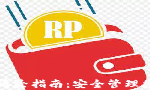 
TP钱包授权清除指南：安全管理您的数字资产