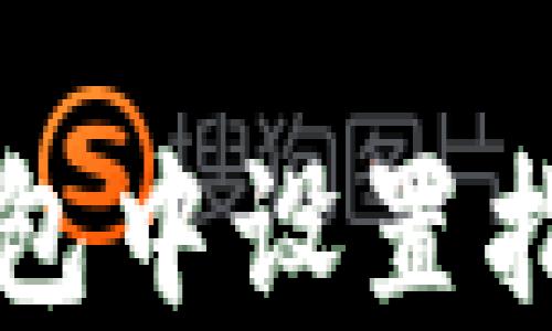 
如何在TP钱包中设置指纹支付功能