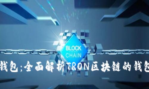 ### TP钱包：全面解析TRON区块链的钱包解决方案