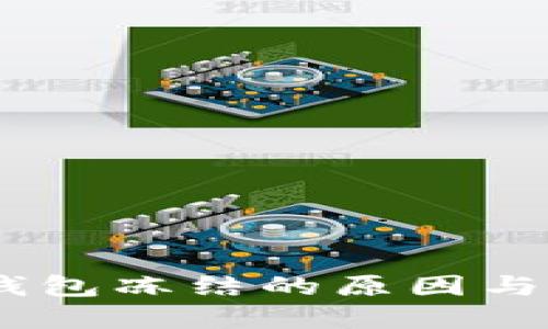 USDT冷钱包冻结的原因与解决方案