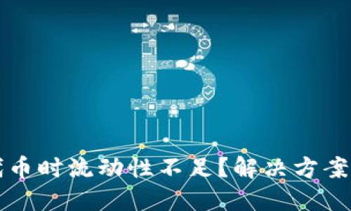 TP钱包买代币时流动性不足？解决方案及操作指南