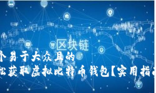 思考一个易于大众且的  
如何轻松获取虚拟比特币钱包？实用指南与技巧