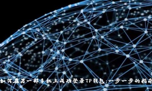 如何在另一部手机上成功登录TP钱包:一步一步的指南