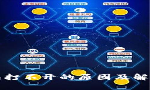 TP钱包打不开的原因及解决方案