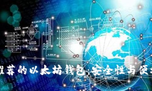 国内用户推荐的以太坊钱包：安全性与便利性的选择