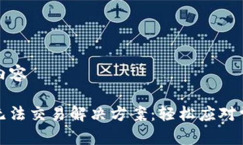 ### 内容

TP钱包无法交易解决方案：轻松应对常见问题