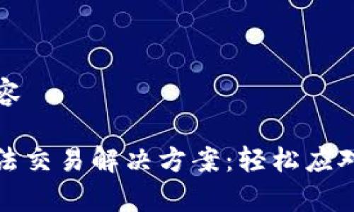 ### 内容

TP钱包无法交易解决方案：轻松应对常见问题