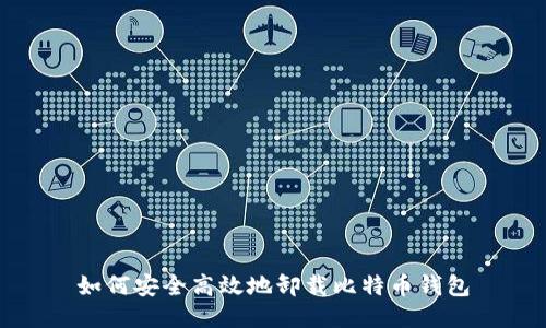 如何安全高效地卸载比特币钱包