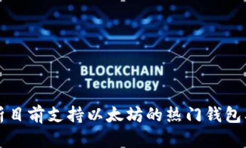 全面解析目前支持以太坊的热门钱包及其特点