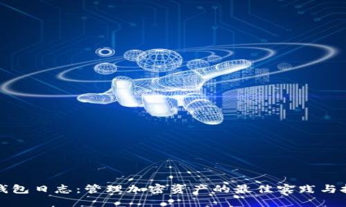 TP钱包日志：管理加密资产的最佳实践与技巧