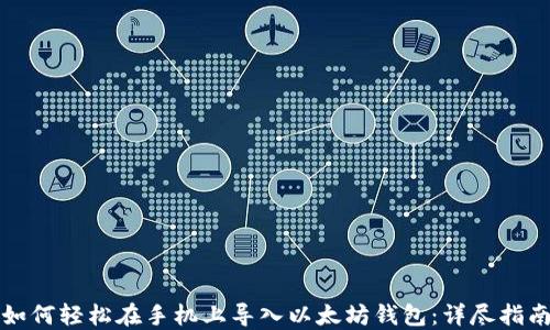 
如何轻松在手机上导入以太坊钱包：详尽指南