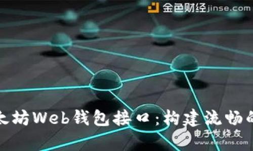 全面解析以太坊Web钱包接口：构建流畅的区块链体验