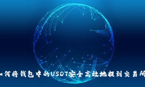 如何将钱包中的USDT安全高效地提到交易所？