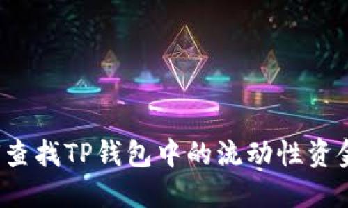 如何查找TP钱包中的流动性资金池？