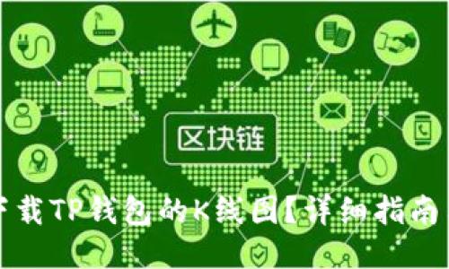 如何下载TP钱包的K线图？详细指南与技巧